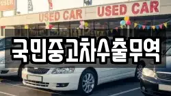 국민중고차수출무역