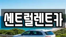센트럴렌트카