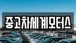중고차세계모터스