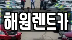 해원렌트카