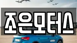 조은모터스