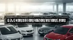 중고노트북매입컴퓨터매입카메라매입게임기매입드론매입