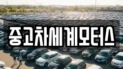 중고차세계모터스