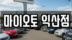 전북 익산시 인화동1가 렌트카,단기렌트카,장기렌트카,중고차,중고차매매,중고차매입