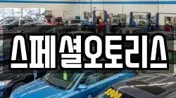 스페셜오토리스