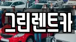 그린렌트카