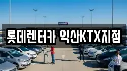 롯데렌터카 익산KTX지점