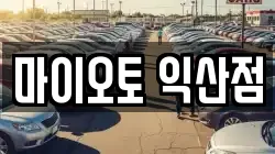 전북 익산시 인화동2가 렌트카,단기렌트카,장기렌트카,중고차,중고차매매,중고차매입