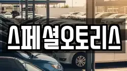 스페셜오토리스