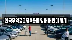 한국무역중고차수출매입매매판매시세