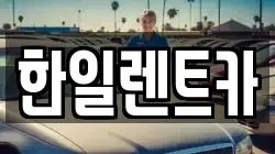 한일렌트카