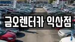 전북 익산시 임상동 렌트카,단기렌트카,장기렌트카,중고차,중고차매매,중고차매입