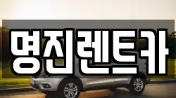 명진렌트카