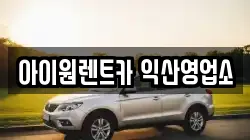 아이원렌트카 익산영업소