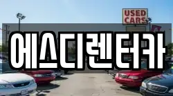 에스디렌터카