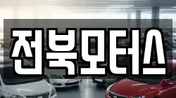 전북모터스