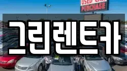 그린렌트카
