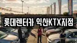 전북 익산시 주현동 렌트카,단기렌트카,장기렌트카,중고차,중고차매매,중고차매입