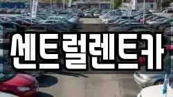 센트럴렌트카