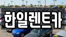 한일렌트카