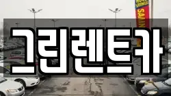 그린렌트카