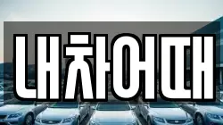 내차어때
