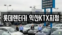 롯데렌터카 익산KTX지점