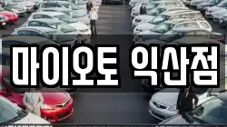 마이오토 익산점