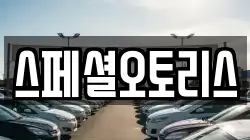 스페셜오토리스