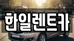한일렌트카