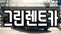그린렌트카