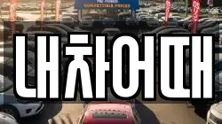 내차어때