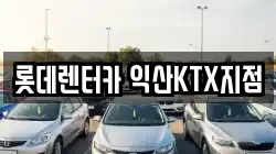 전북 익산시 중앙동2가 렌트카,단기렌트카,장기렌트카,중고차,중고차매매,중고차매입