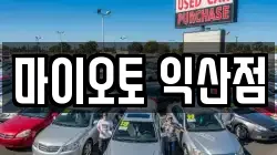 마이오토 익산점