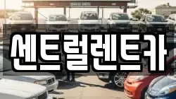 센트럴렌트카