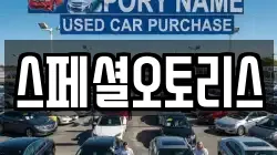 스페셜오토리스
