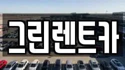 그린렌트카
