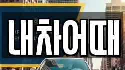 내차어때