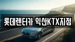 롯데렌터카 익산KTX지점