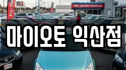 마이오토 익산점