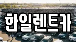 한일렌트카