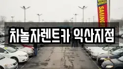 차놀자렌트카 익산지점