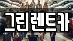 그린렌트카