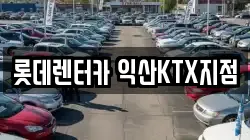 롯데렌터카 익산KTX지점