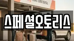 전북 익산시 창인동1가 렌트카,단기렌트카,장기렌트카,중고차,중고차매매,중고차매입