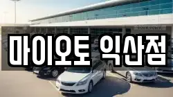 마이오토 익산점