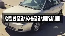 성실한중고차수출중고차매입시세