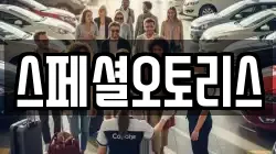 스페셜오토리스