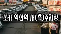 쏘카 익산역 서(측)주차장