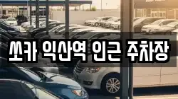 전북 익산시 창인동2가 렌트카,단기렌트카,장기렌트카,중고차,중고차매매,중고차매입